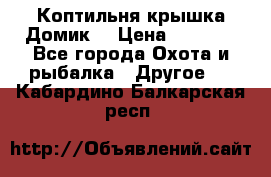 Коптильня крышка“Домик“ › Цена ­ 5 400 - Все города Охота и рыбалка » Другое   . Кабардино-Балкарская респ.